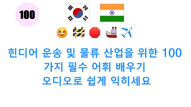 힌디어 운송 및 물류 산업을 위한 100가지 필수 어휘 배우기: 오디오로 쉽게 익히세요